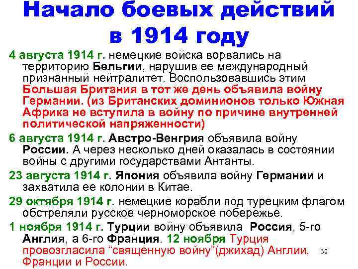 Начало боевых действий в 1914 году 4 августа 1914 г. немецкие войска ворвались на