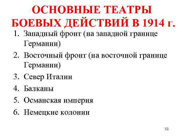 ОСНОВНЫЕ ТЕАТРЫ БОЕВЫХ ДЕЙСТВИЙ В 1914 г. 1. Западный фронт (на западной границе Германии)