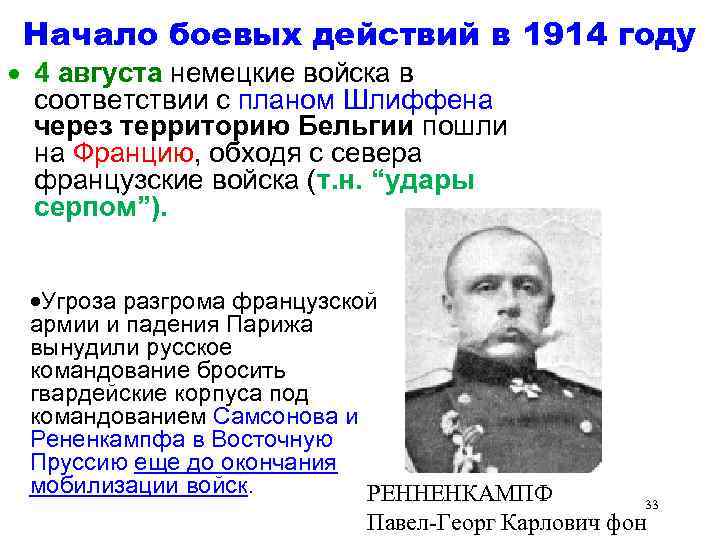 Начало боевых действий в 1914 году · 4 августа немецкие войска в соответствии с