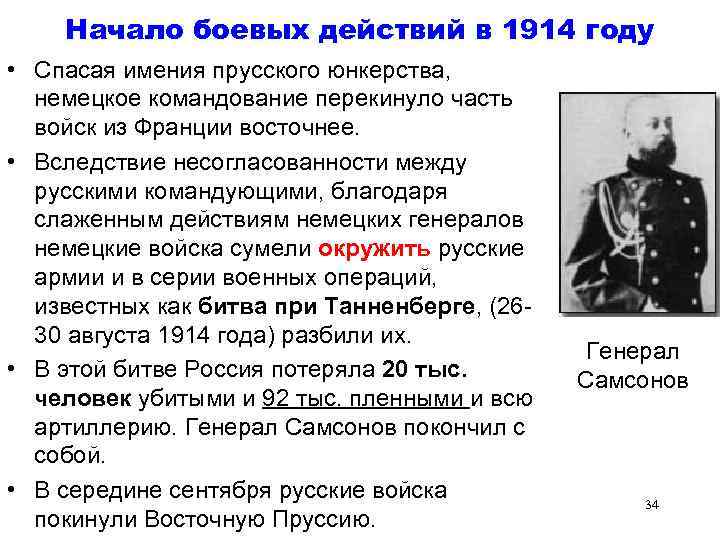 Начало боевых действий в 1914 году • Спасая имения прусского юнкерства, немецкое командование перекинуло