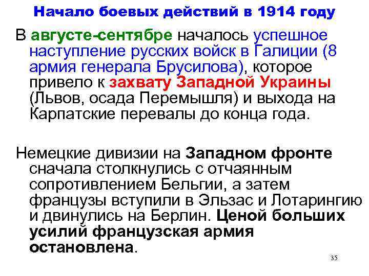 Начало боевых действий в 1914 году В августе-сентябре началось успешное наступление русских войск в