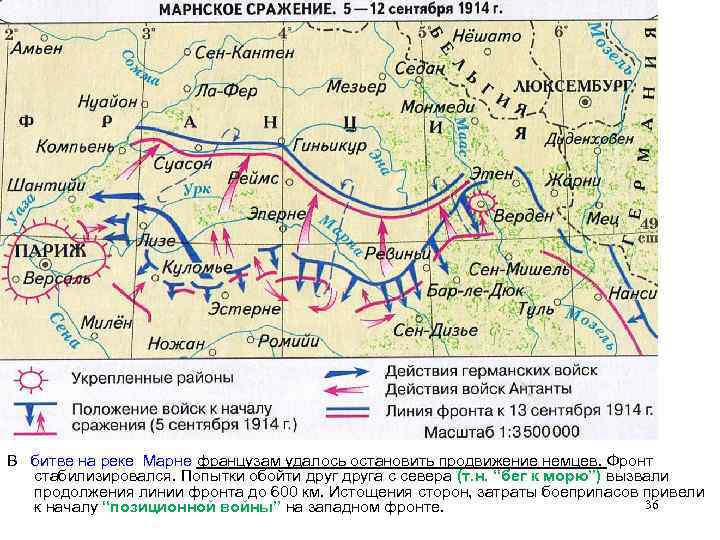 БИТВА НА МАРНЕ В битве на реке Марне французам удалось остановить продвижение немцев. Фронт