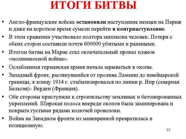 ИТОГИ БИТВЫ • Англо-французские войска остановили наступление немцев на Париж и даже на короткое