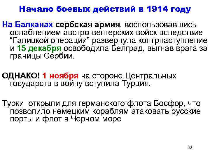 Начало боевых действий в 1914 году На Балканах сербская армия, воспользовавшись ослаблением австро-венгерских войск