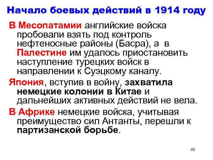 Начало боевых действий в 1914 году В Месопатамии английские войска пробовали взять под контроль