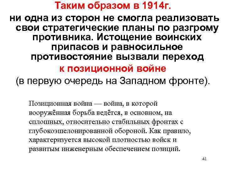 Таким образом в 1914 г. ни одна из сторон не смогла реализовать свои стратегические