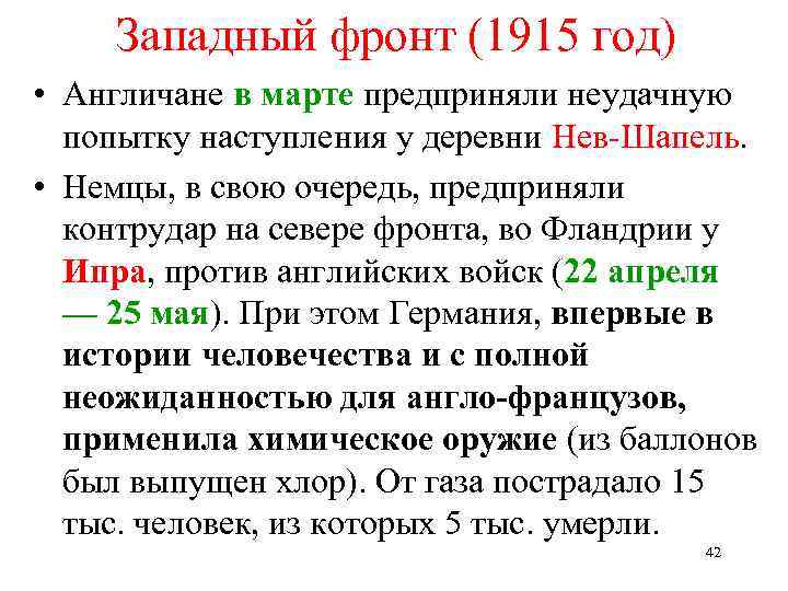 Западный фронт (1915 год) • Англичане в марте предприняли неудачную попытку наступления у деревни