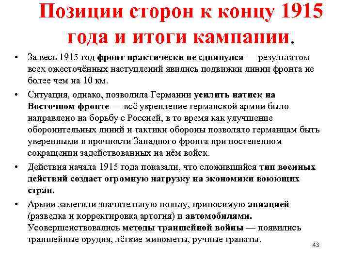 Позиции сторон к концу 1915 года и итоги кампании. • За весь 1915 год