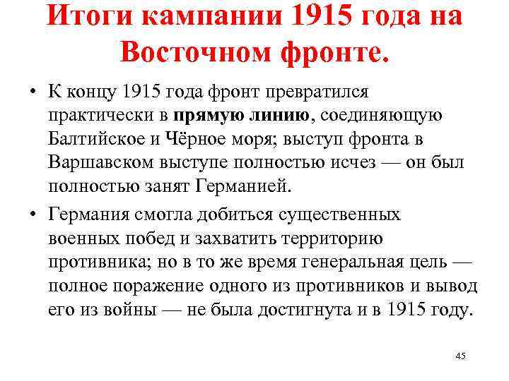 Итоги военного. Итоги кампании 1915. Итоги военной кампании 1915 года. Итоги 1915 года первой мировой войны. Итог кампании 1915 года Восточный фронт.