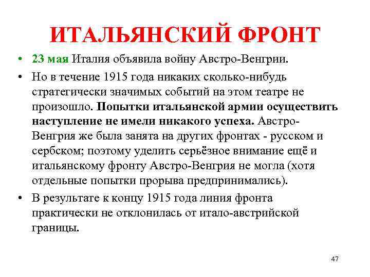 ИТАЛЬЯНСКИЙ ФРОНТ • 23 мая Италия объявила войну Австро-Венгрии. • Но в течение 1915