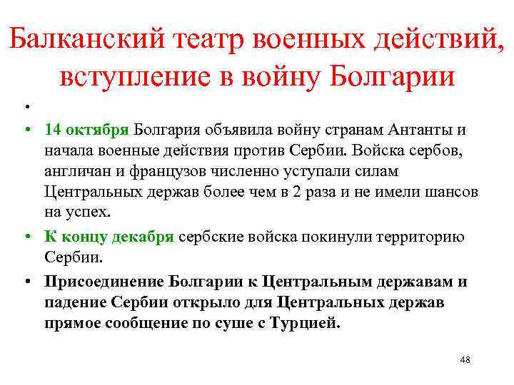 Балканский театр военных действий, вступление в войну Болгарии • • 14 октября Болгария объявила