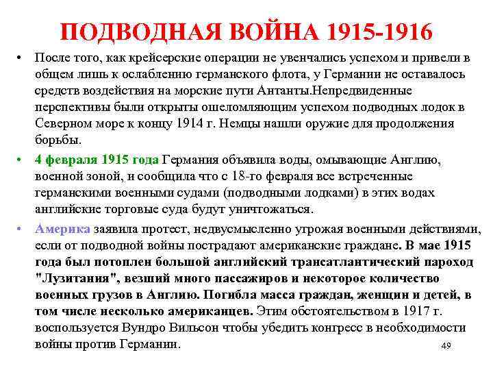 ПОДВОДНАЯ ВОЙНА 1915 -1916 • После того, как крейсерские операции не увенчались успехом и