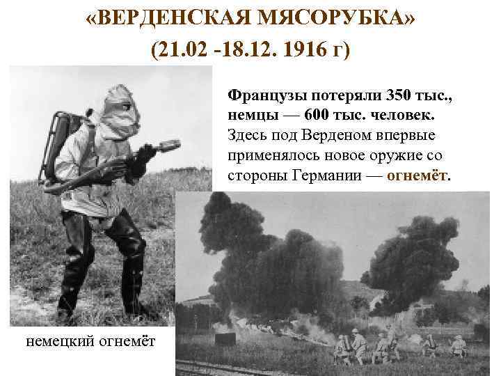  «ВЕРДЕНСКАЯ МЯСОРУБКА» (21. 02 -18. 12. 1916 г) Французы потеряли 350 тыс. ,