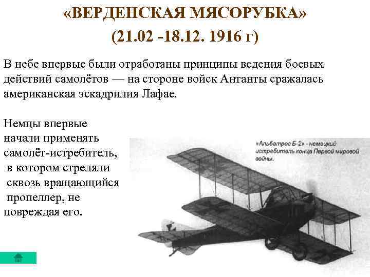  «ВЕРДЕНСКАЯ МЯСОРУБКА» (21. 02 -18. 12. 1916 г) В небе впервые были отработаны