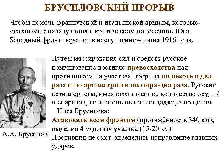 БРУСИЛОВСКИЙ ПРОРЫВ Чтобы помочь французской и итальянской армиям, которые оказались к началу июня в