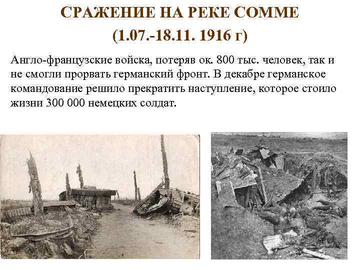 СРАЖЕНИЕ НА РЕКЕ СОММЕ (1. 07. -18. 11. 1916 г) Англо-французские войска, потеряв ок.