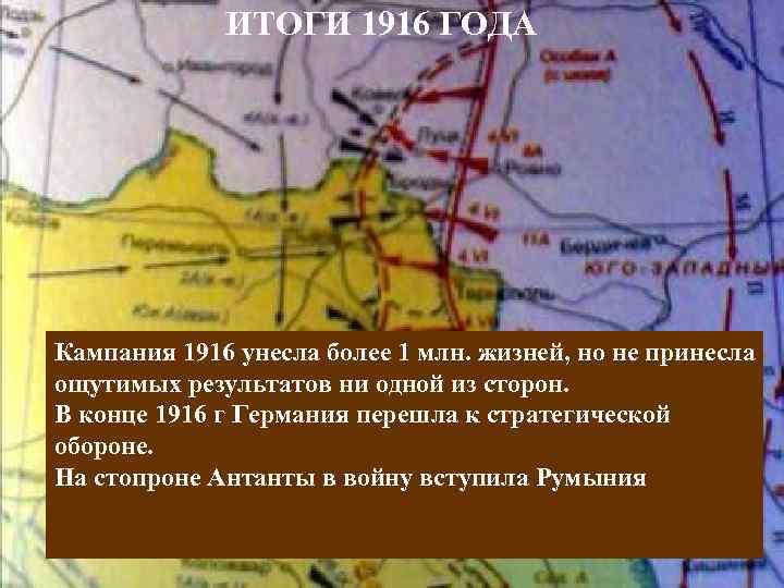 ИТОГИ 1916 ГОДА Кампания 1916 унесла более 1 млн. жизней, но не принесла ощутимых