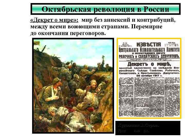 Октябрьская революция в России «Декрет о мире» : мир без аннексий и контрибуций, между