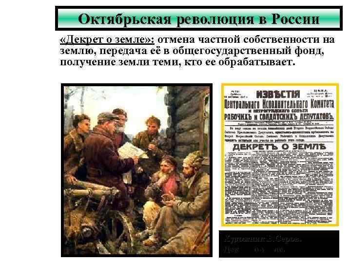 Октябрьская революция в России «Декрет о земле» : отмена частной собственности на землю, передача