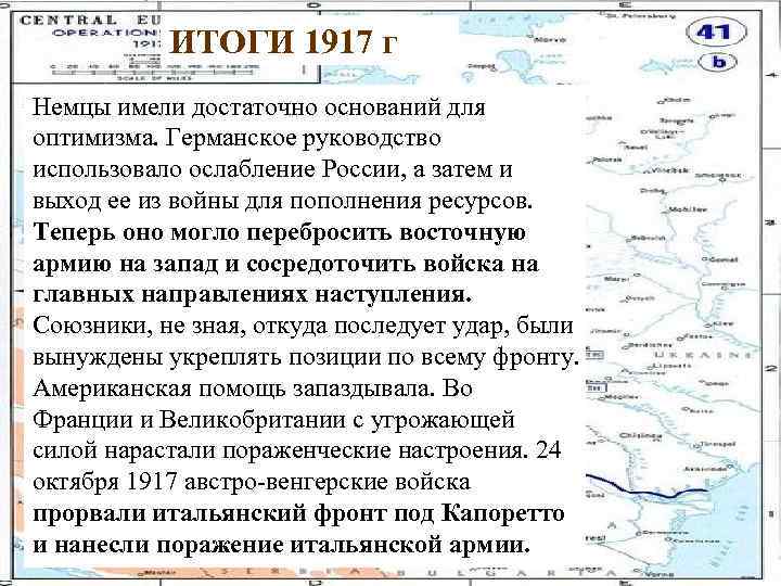 ИТОГИ 1917 г Немцы имели достаточно оснований для оптимизма. Германское руководство использовало ослабление России,