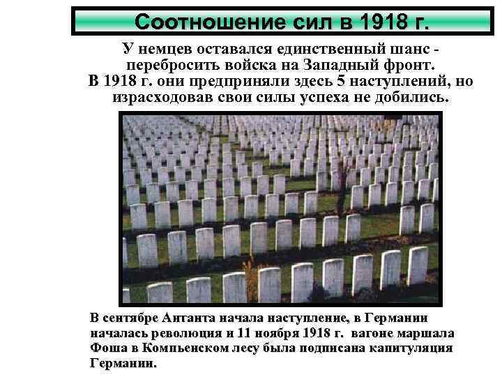 Соотношение сил в 1918 г. У немцев оставался единственный шанс перебросить войска на Западный