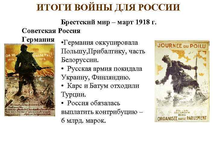 ИТОГИ ВОЙНЫ ДЛЯ РОССИИ Брестский мир – март 1918 г. Советская Россия Германия •