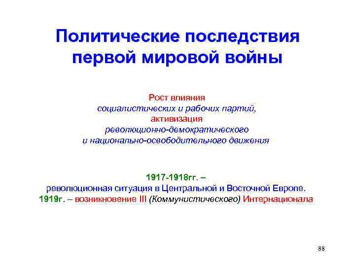 Политические последствия первой мировой войны Рост влияния социалистических и рабочих партий, активизация революционно-демократического и