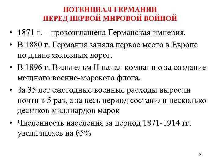 ПОТЕНЦИАЛ ГЕРМАНИИ ПЕРЕД ПЕРВОЙ МИРОВОЙ ВОЙНОЙ • 1871 г. – провозглашена Германская империя. •