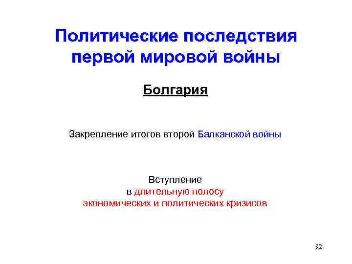 Политические последствия первой мировой войны Болгария Закрепление итогов второй Балканской войны Вступление в длительную