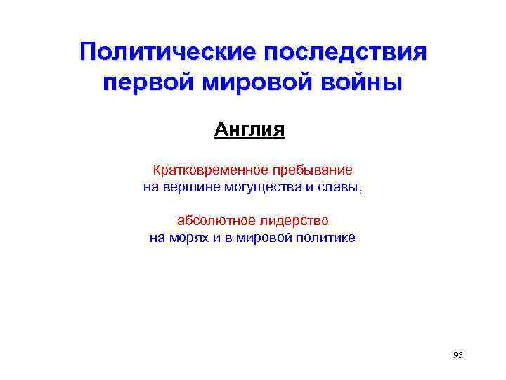 Политические последствия первой мировой войны Англия Кратковременное пребывание на вершине могущества и славы, абсолютное