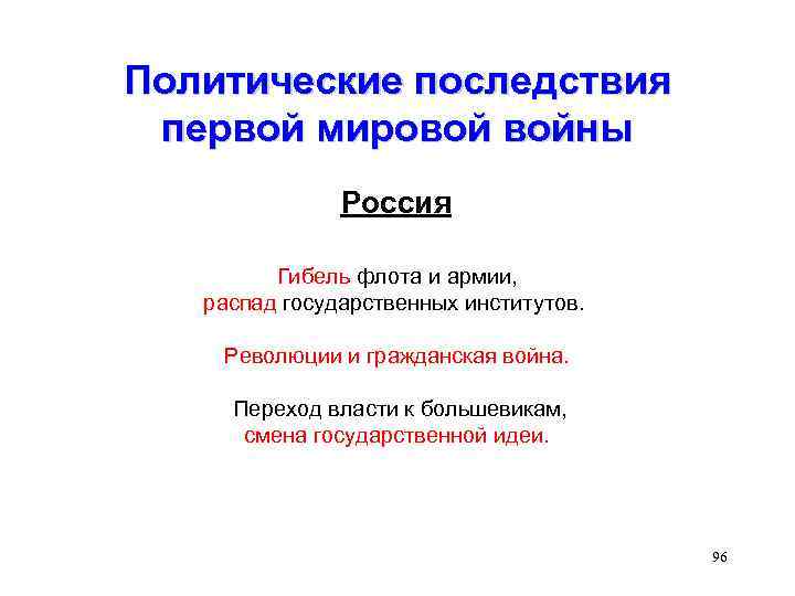 Политические последствия первой мировой войны Россия Гибель флота и армии, распад государственных институтов. Революции