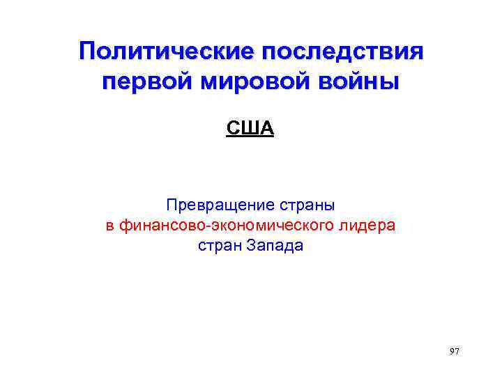 Политические последствия первой мировой войны США Превращение страны в финансово-экономического лидера стран Запада 97