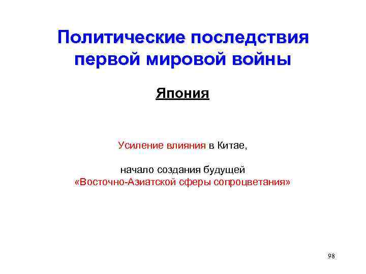 Политические последствия первой мировой войны Япония Усиление влияния в Китае, начало создания будущей «Восточно-Азиатской