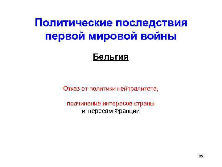 Политические последствия первой мировой войны Бельгия Отказ от политики нейтралитета, подчинение интересов страны интересам