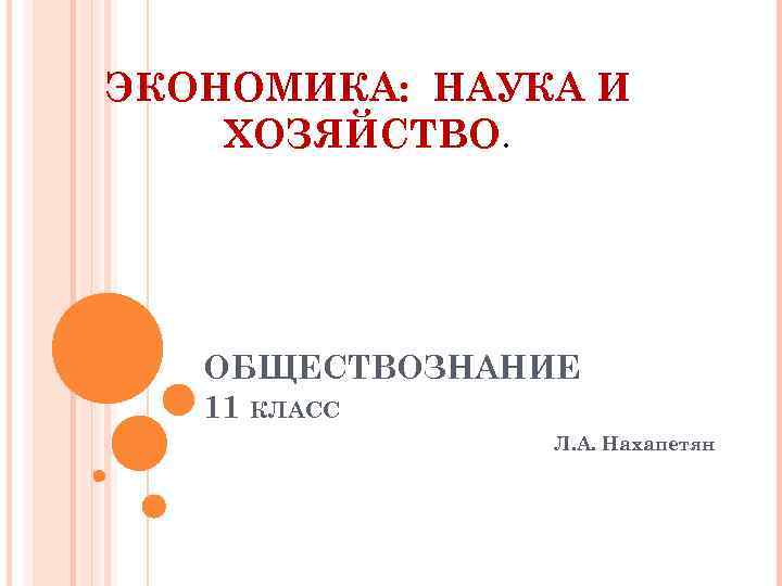 Экономика наука и хозяйство конспект урока 11 класс по боголюбову презентация