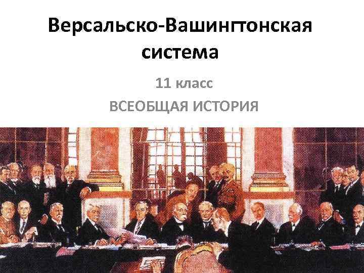 Версальско вашингтонский договор