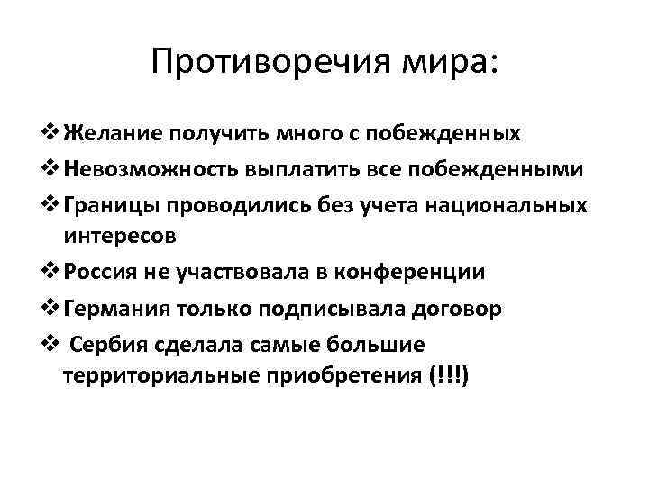 Противоречия мира: v Желание получить много с побежденных v Невозможность выплатить все побежденными v