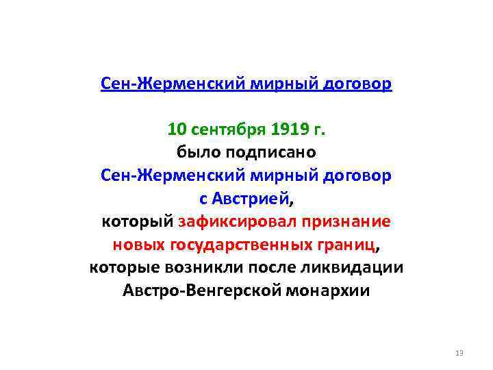 Сен-Жерменский мирный договор 10 сентября 1919 г. было подписано Сен-Жерменский мирный договор с Австрией,