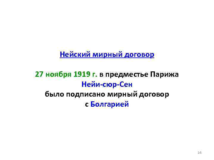 Нейский мирный договор 27 ноября 1919 г. в предместье Парижа Нейи-сюр-Сен было подписано мирный