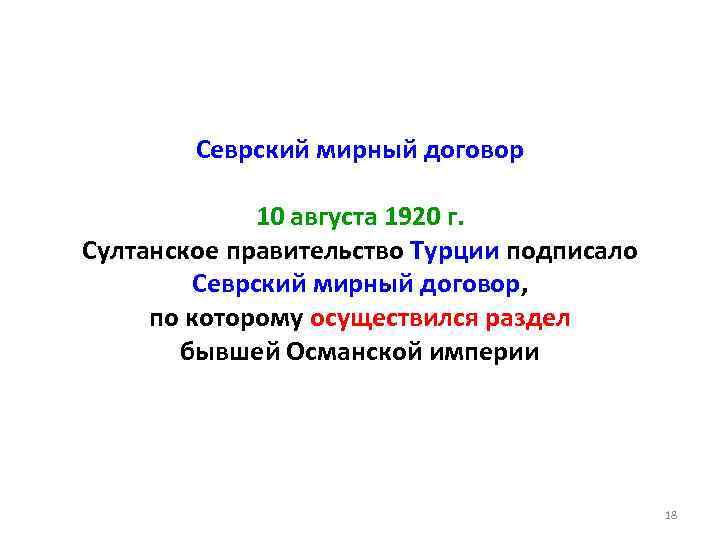 Севрский мирный договор 10 августа 1920 г. Султанское правительство Турции подписало Севрский мирный договор,