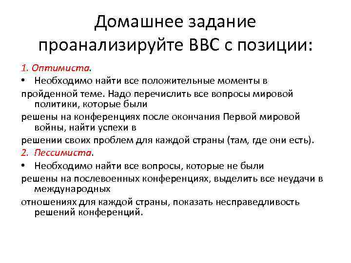 Домашнее задание проанализируйте ВВС с позиции: 1. Оптимиста. • Необходимо найти все положительные моменты