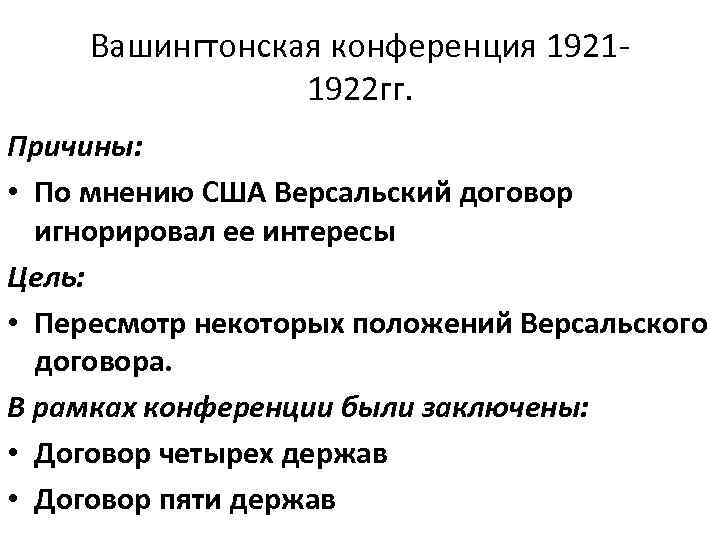 Договор подписанный державами. Вашингтонская Мирная конференция 1919. Решения вашингтонской конференции 1921-1922. Вашингтонская конференция 1921-1922 схема. Вашингтонская конференция 1921-1922 таблица.