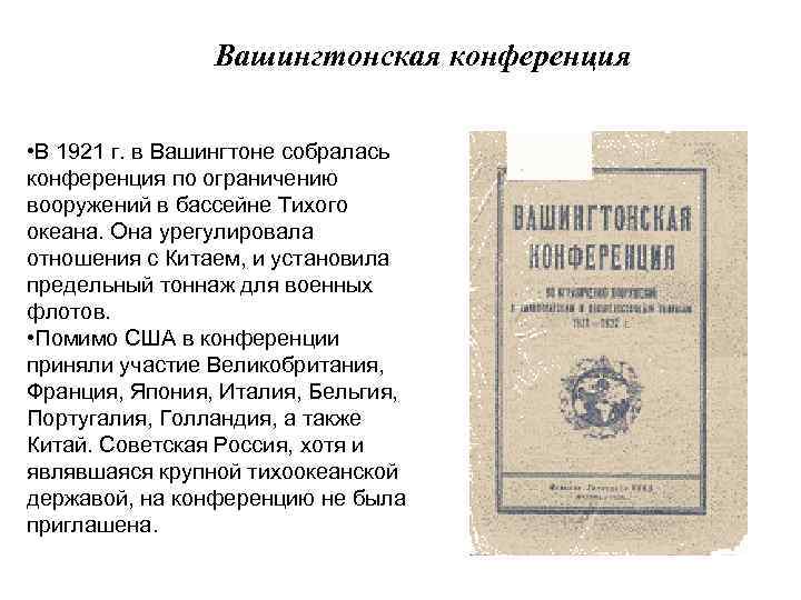 Вашингтонская конференция • В 1921 г. в Вашингтоне собралась конференция по ограничению вооружений в