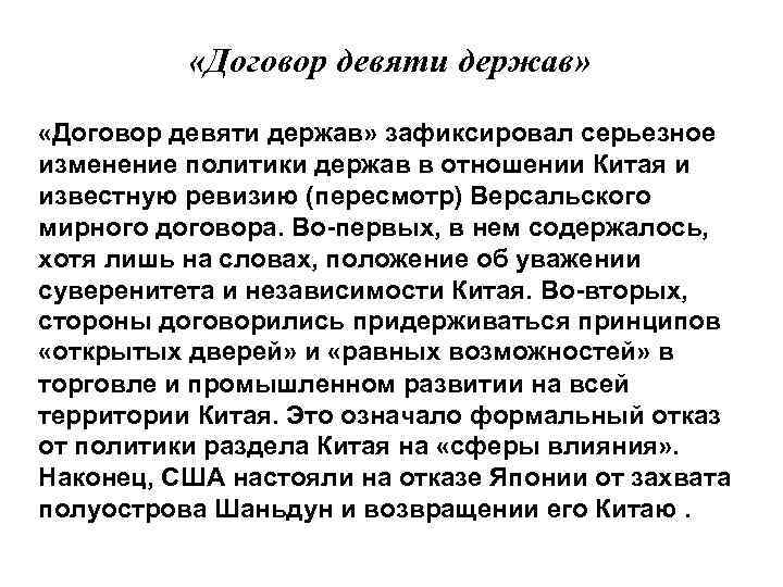  «Договор девяти держав» зафиксировал серьезное изменение политики держав в отношении Китая и известную