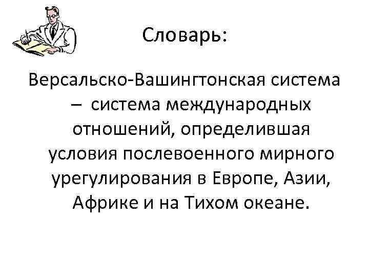 Послевоенное мироустройство версальско вашингтонская система презентация