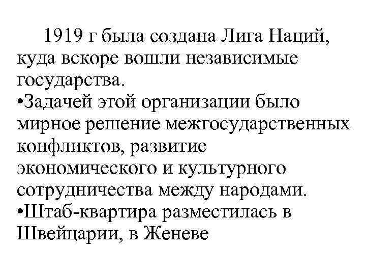  • В 1919 г была создана Лига Наций, куда вскоре вошли независимые государства.