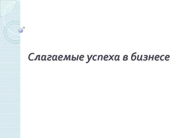 Слагаемые успеха в бизнесе 