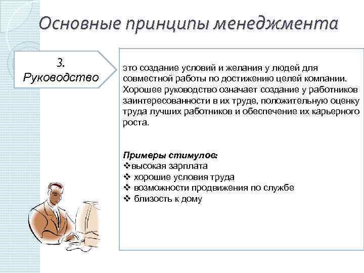 Основные принципы менеджмента 3. Руководство это создание условий и желания у людей для совместной