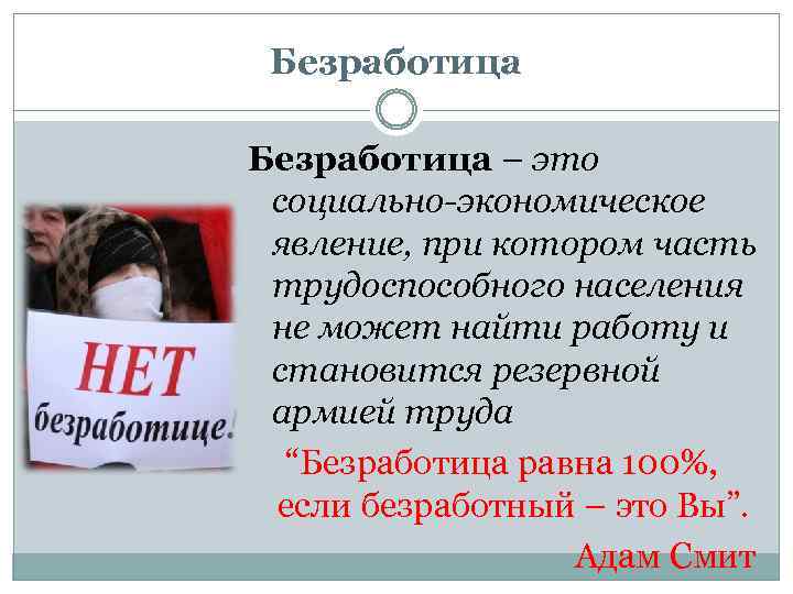 Безработица – это социально-экономическое явление, при котором часть трудоспособного населения не может найти работу