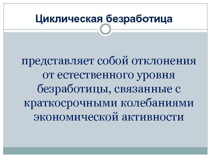 Циклическая безработица представляет собой отклонения от естественного уровня безработицы, связанные с краткосрочными колебаниями экономической